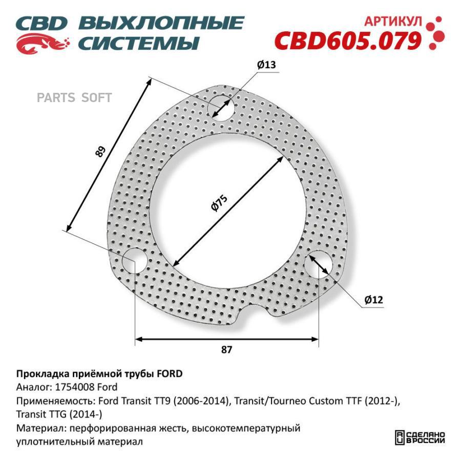 Прокладка приёмной трубы FORD CBD605079 CBD CBD605079 313₽