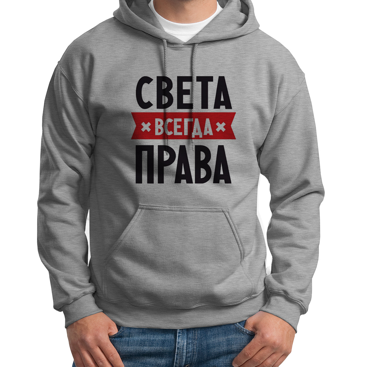 

Худи унисекс CoolPodarok Света всегда права серое 48 RU, S0113293