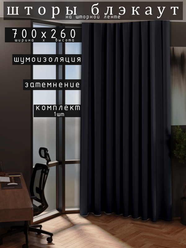 

Шторы 1001 ШТОРА 260х700см блэкаут 80%, Тёмно-синий, для гостиной, спальни, DEM