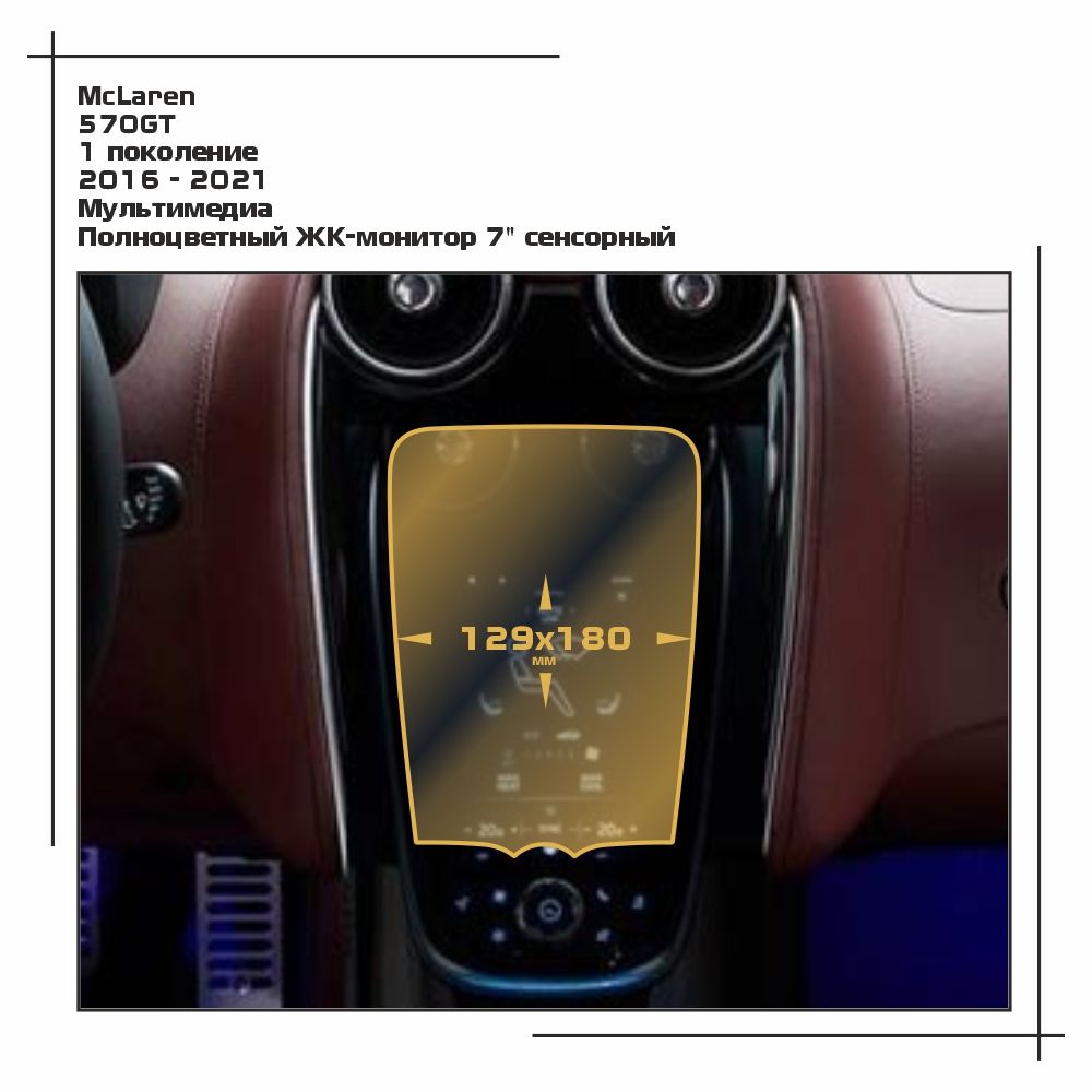

Пленка ES для 570GT - Мультимедиа - матовая - MP-MCL-GT-02, Прозрачный, McLaren