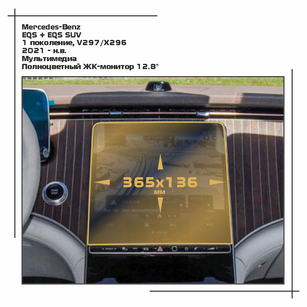 

Пленка ES для EQS + EQS SUV - Мультимедиа - матовая - MP-MB-EQS-04, Белый, Mercedes-Benz
