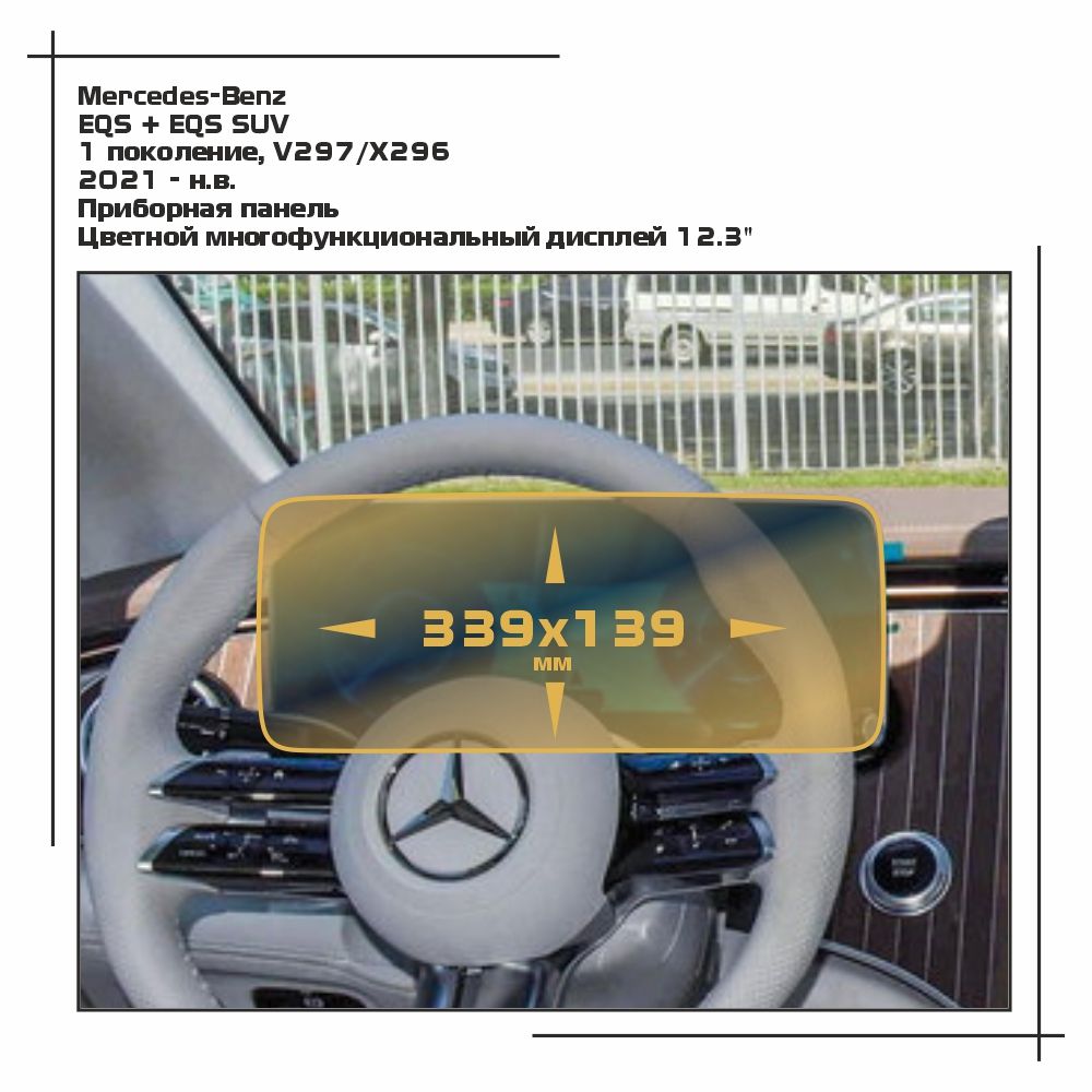 

Пленка ES для EQS + EQS SUV - Приборная панель - матовая - MP-MB-EQS-03, Белый, Mercedes-Benz