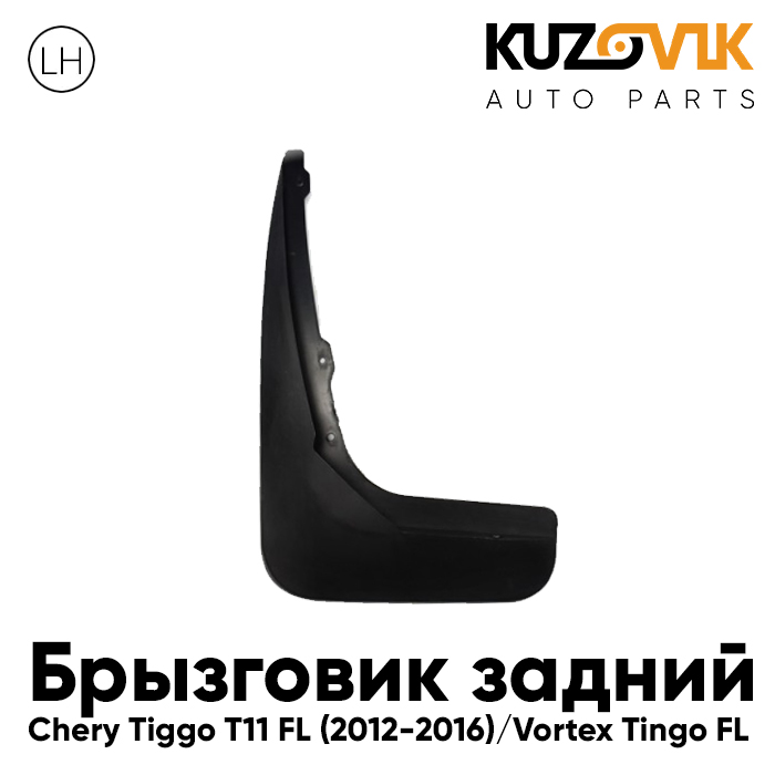 

Брызговик KUZOVIK задний левый Черри Тигго T11 FL 12-16 Вортекс Тинго FL KZVK5810035536, Брызговик задний левый Черри Тигго Chery Tiggo T11 FL (2012-2016) Вортекс Тинго Vortex Tingo FL
