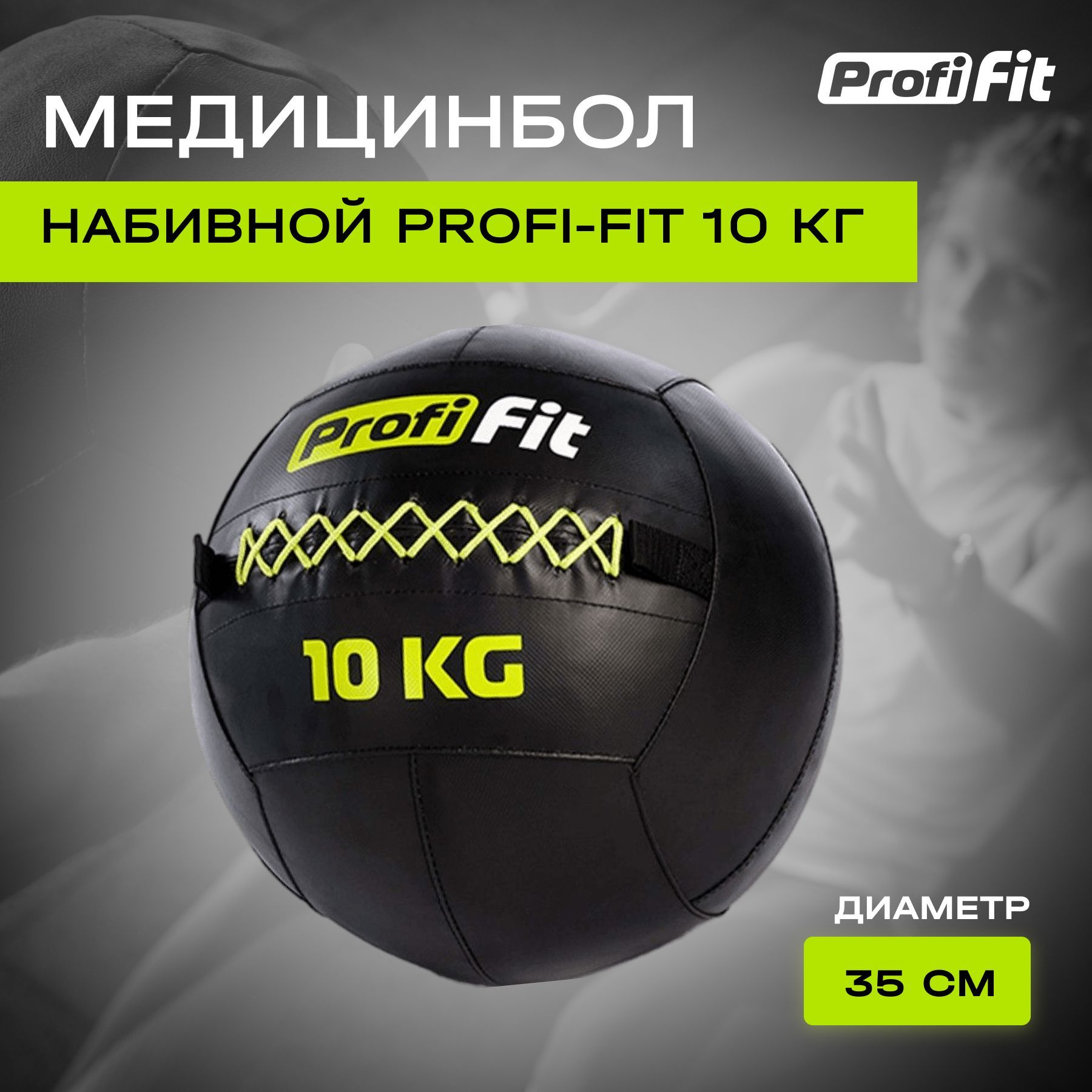 Медицинбол набивной Wallball PROFI-FIT 10 кг