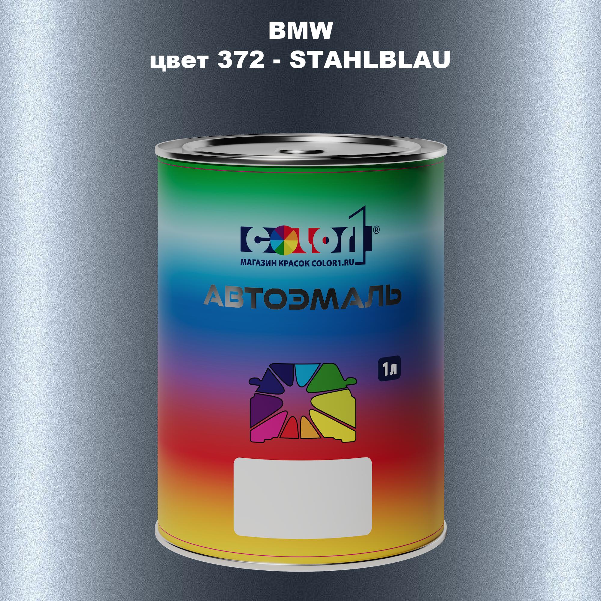 

Автомобильная краска COLOR1 для BMW, цвет 372 - STAHLBLAU, Прозрачный