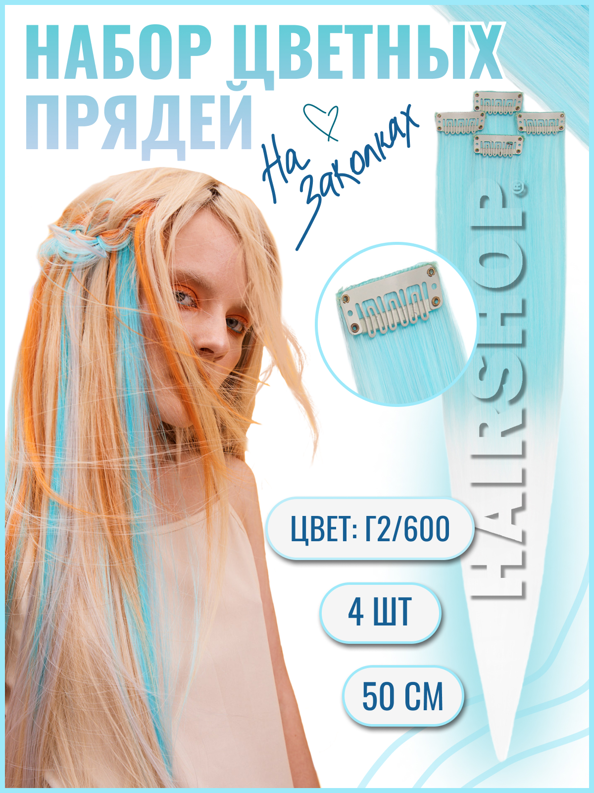 

Цветные пряди волос на заколках hairshop набор 4 шт 50см г2600, Разноцветный, цветные пряди