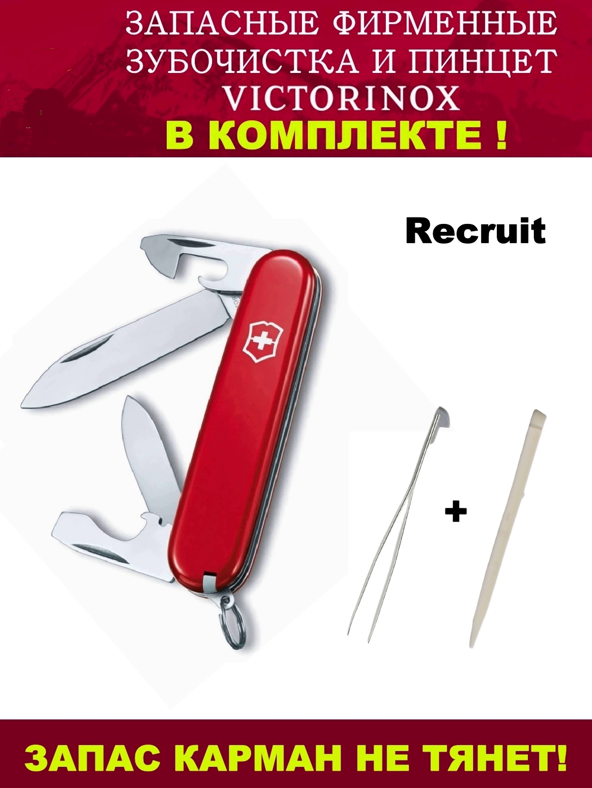 

Складной нож Victorinox Recruit + зубочистка и пинцет, 0.2503, 84 мм, 10 функций, красный