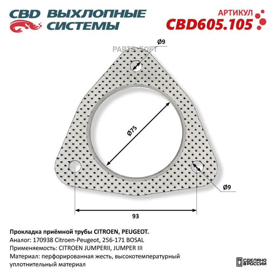 Прокладка приёмной трубы CITROEN PEUGEOT CBD605105 CBD CBD605105 460₽