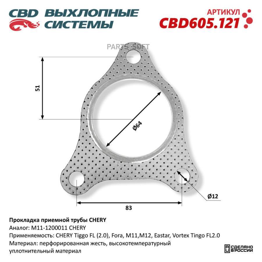 Прокладка приемной трубы CHERY CBD605121 CBD CBD605121 320₽