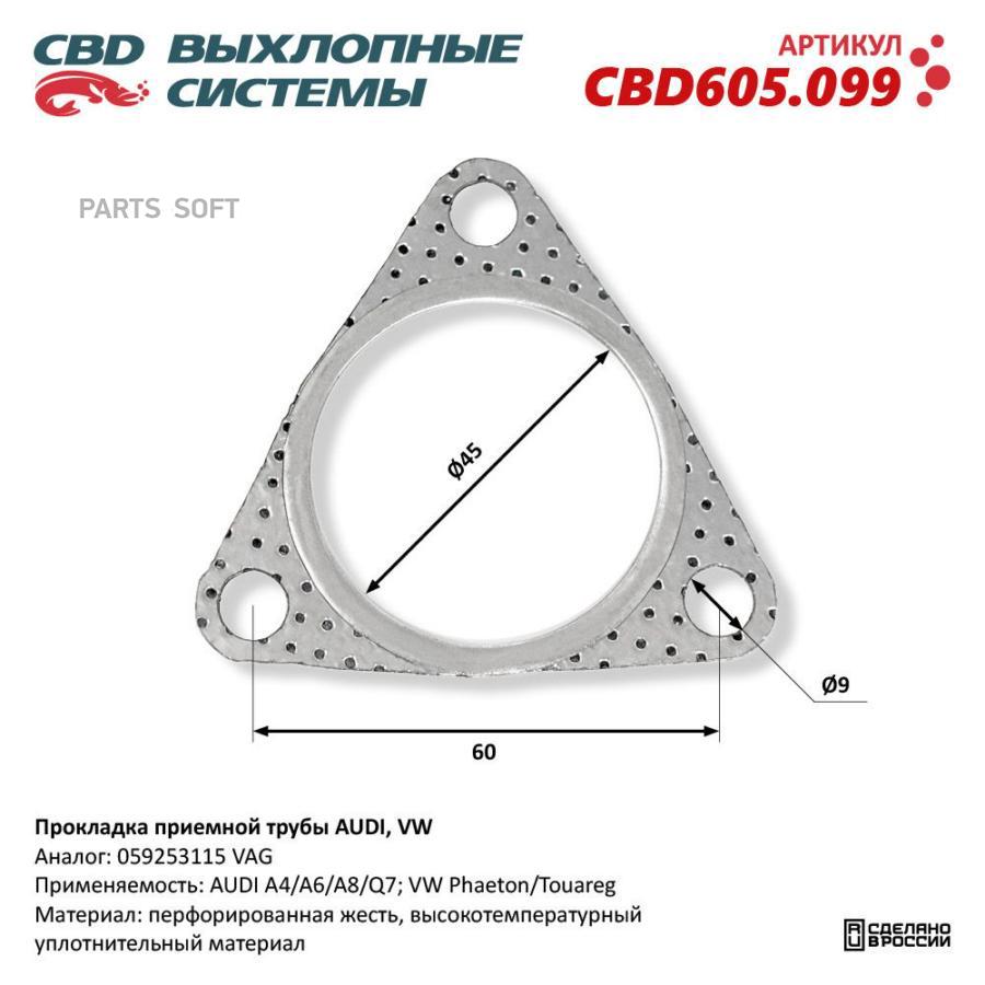 

Прокладка приемной трубы AUDI, VW. CBD605.099 CBD CBD605.099