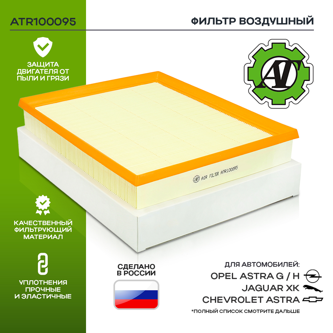 

Фильтр воздушный AT для OPEL ASTRA G / H