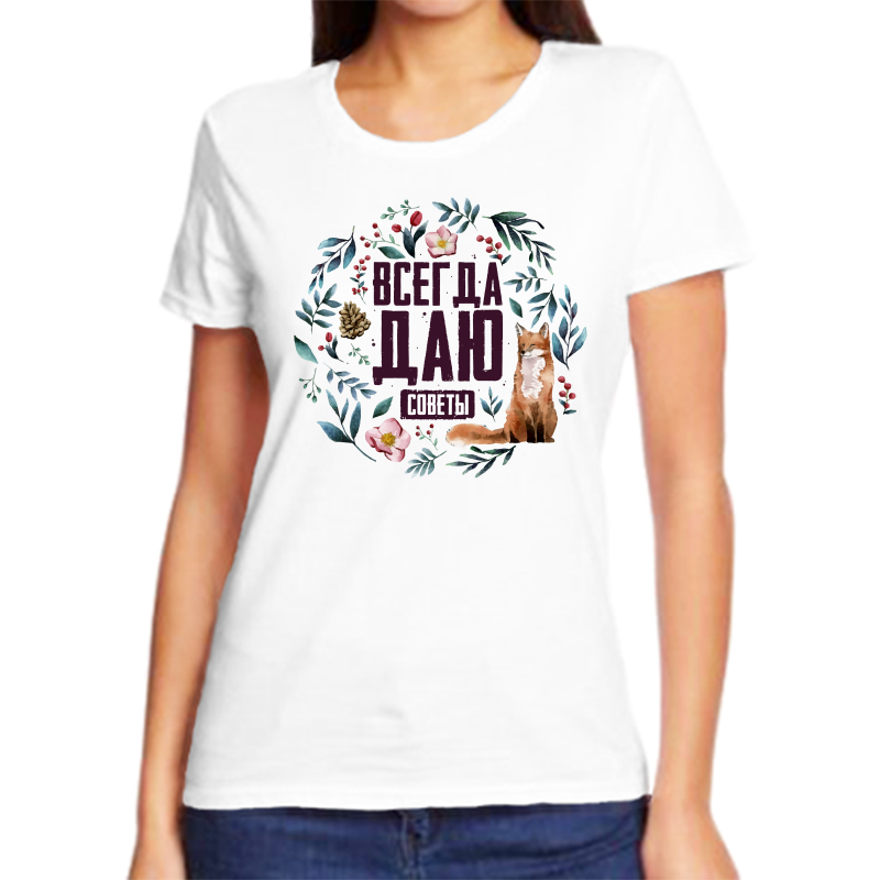 

Футболка женская белая 48 р-р всегда даю советы, Белый, fzh_vsegda_dayu_sovety