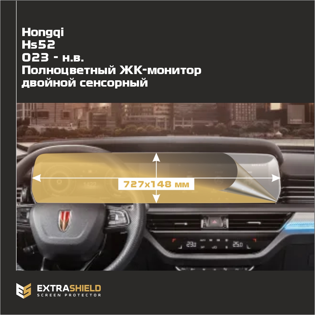 Пленка стекловидная EXTRASHIELD MP-HQ-HS5-01 для Hongqi HS5