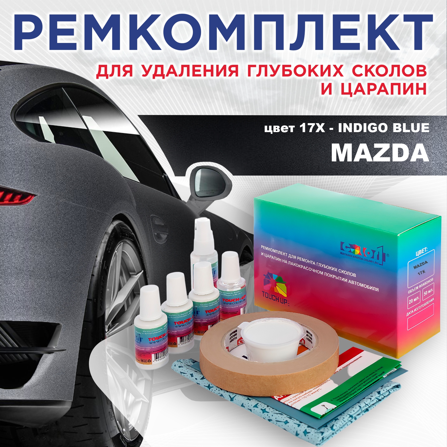 

Ремкомплект для ремонта сколов и царапин COLOR1 для MAZDA, цвет 17X - INDIGO BLUE, Бесцветный