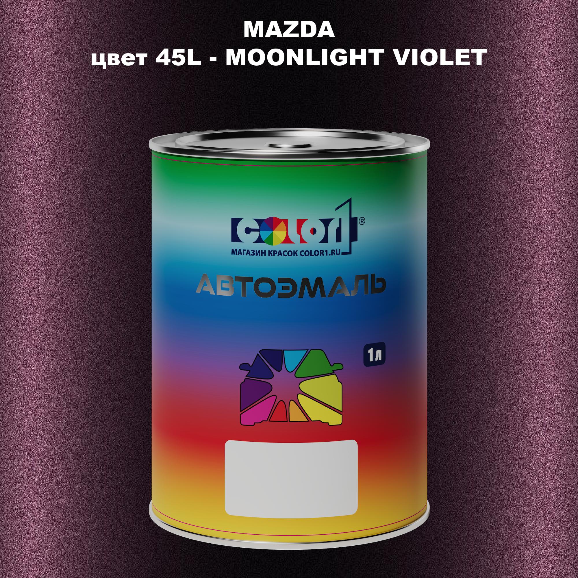 

Автомобильная краска COLOR1 для MAZDA, цвет 45L - MOONLIGHT VIOLET, Прозрачный