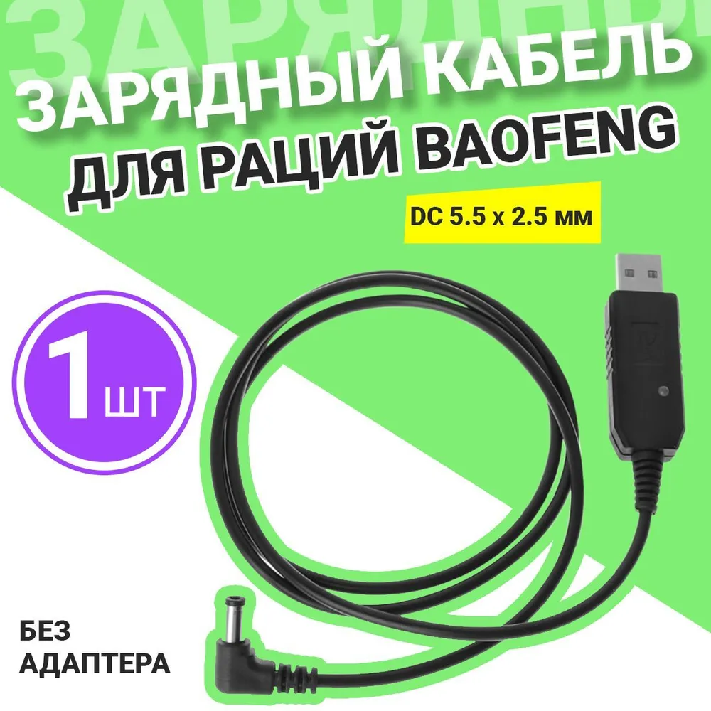

Зарядный кабель для раций Baofeng, DC 5.5х2.5мм, без адаптера, Черный, Baofeng