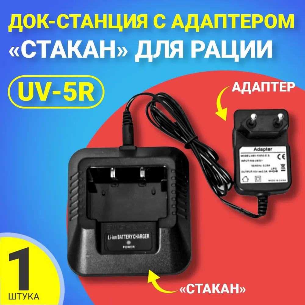 

Зарядный стакан с адаптером для рации Baofeng UV-5R, Черный, UV-5R