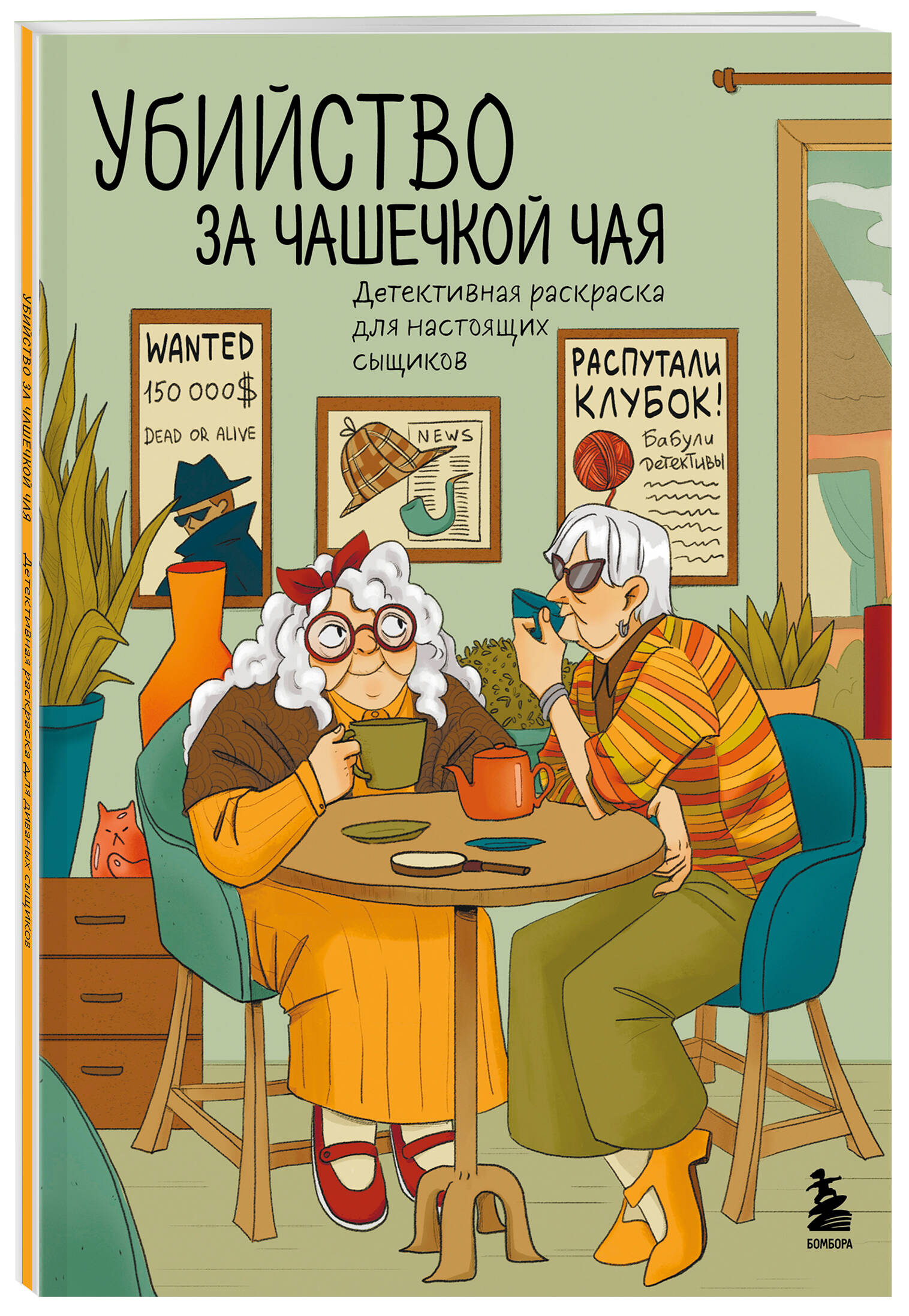 

Убийство за чашечкой чая Детективная раскраска для настоящих сыщиков