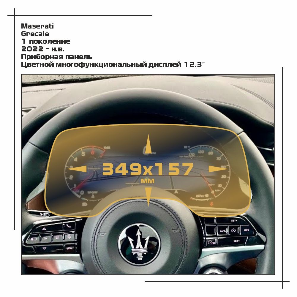 

Пленка ES для Grecale - Приборная панель - матовая - MP-MA-CR-01, Белый, Maserati