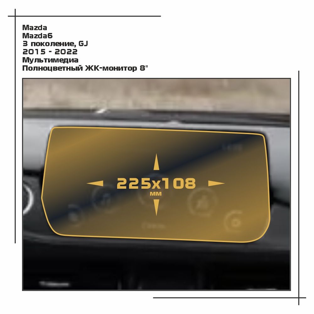 

Пленка ES для Mazda6 - Мультимедиа - матовая - MP-MA-6-01, Белый, Mazda
