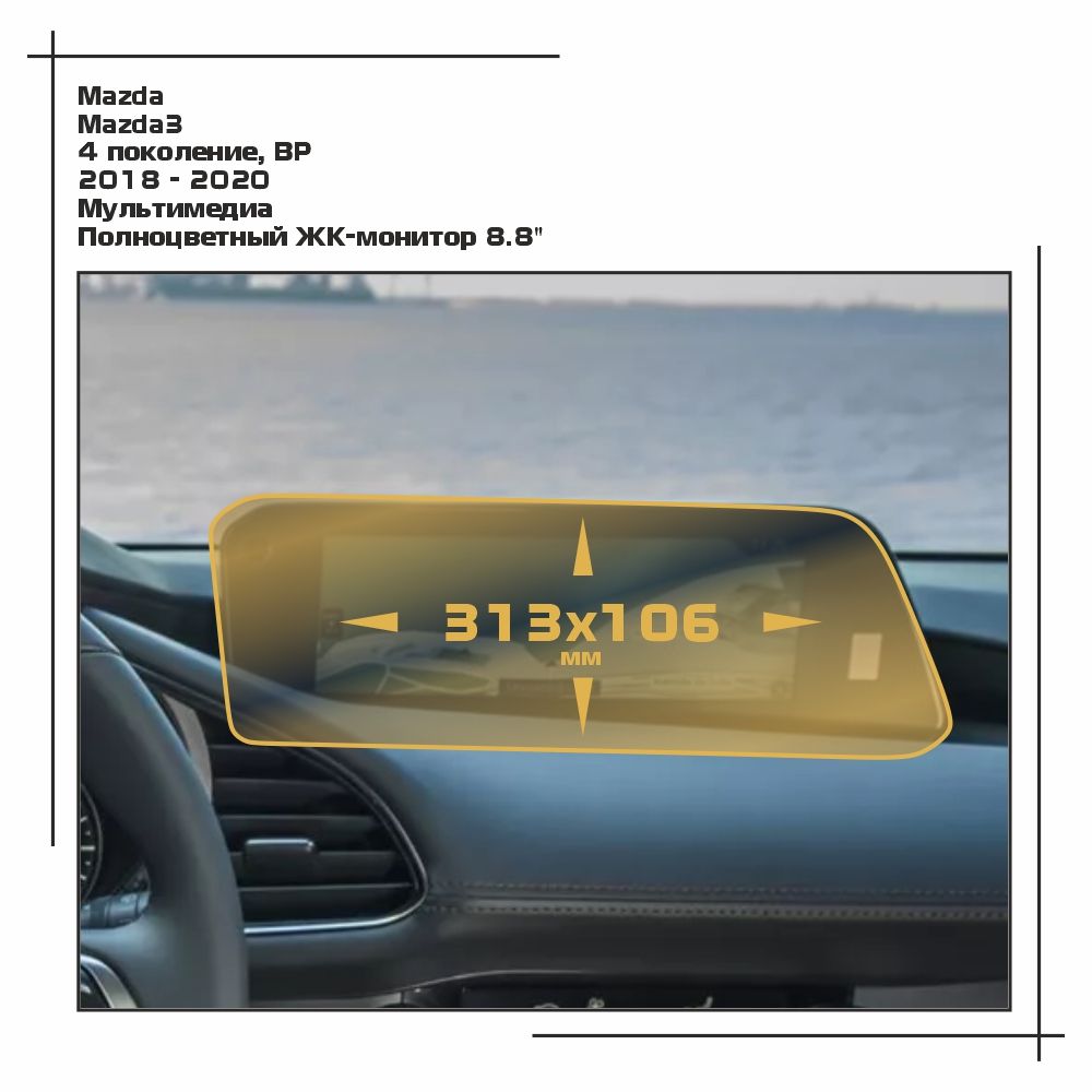 

Пленка ES для Mazda3 - Мультимедиа - матовая - MP-MA-3-01, Белый, Mazda