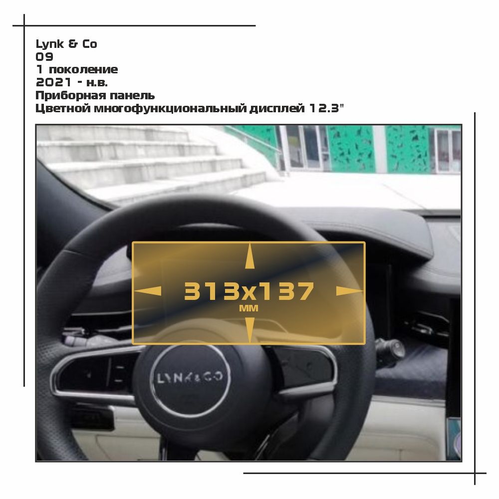 

Пленка ES для O9 - Приборная панель - матовая - MP-LY-09-01, Прозрачный, Lynk & Co