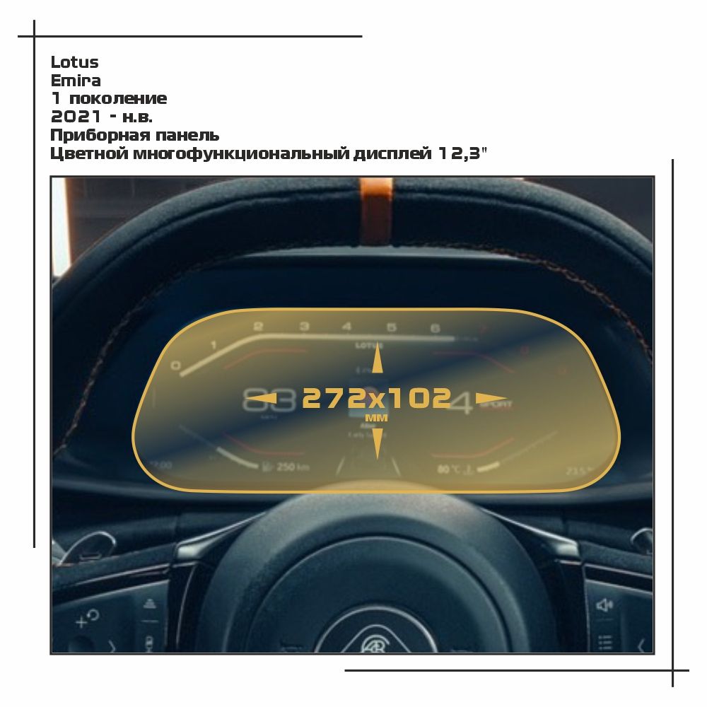

Пленка ES для Emira - Приборная панель - матовая - MP-LTS-EMR-01, Белый, Lotus