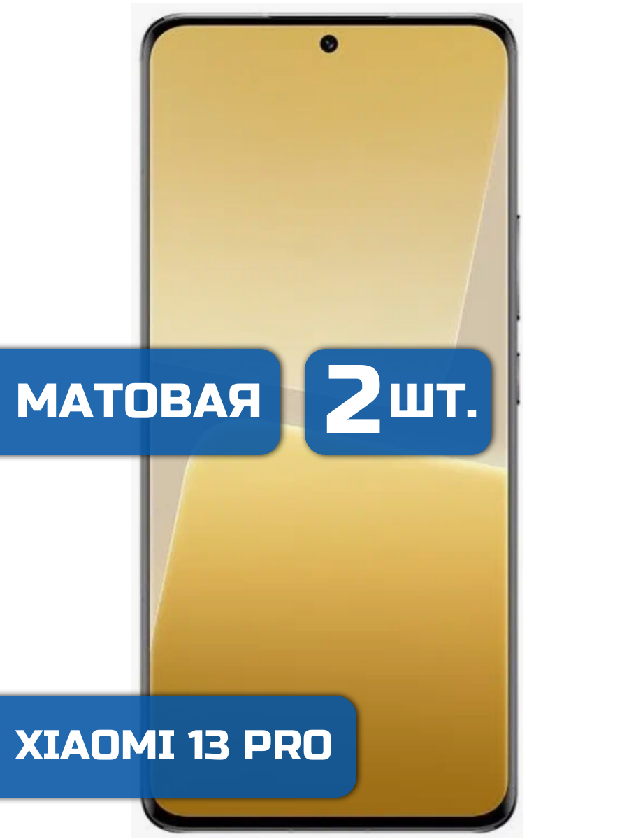 

Матовая защитная гидрогелевая пленка на экран телефона Xiaomi 13 Pro (2 шт)
