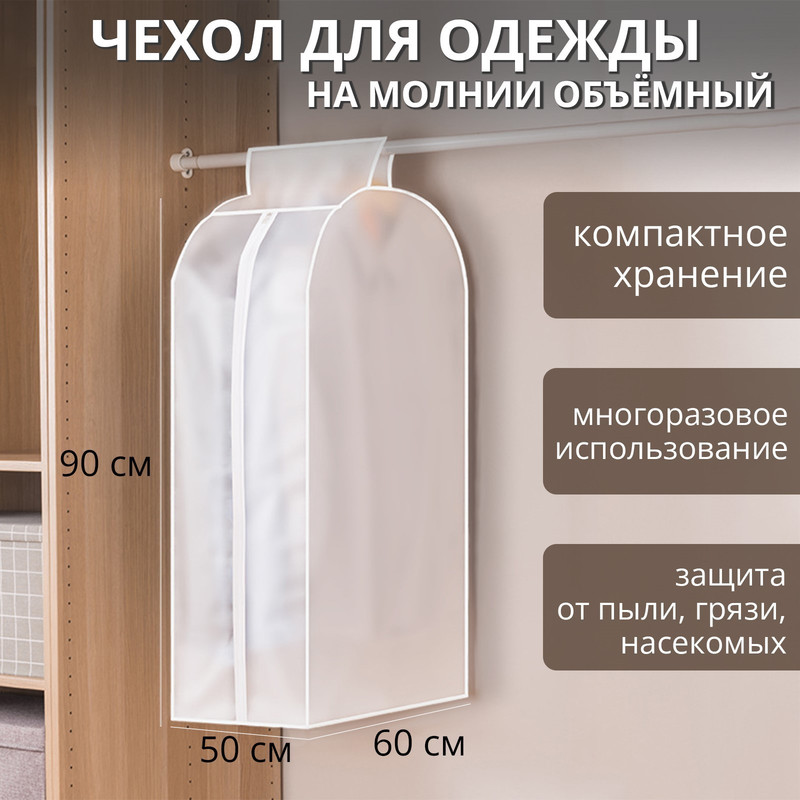 

Чехол для одежды плотный Доляна, 60x90x30 см, PEVA, цвет белый