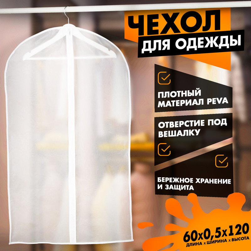 

Чеxол для одежды плотный Доляна, 60x120 см, PEVA, цвет белый