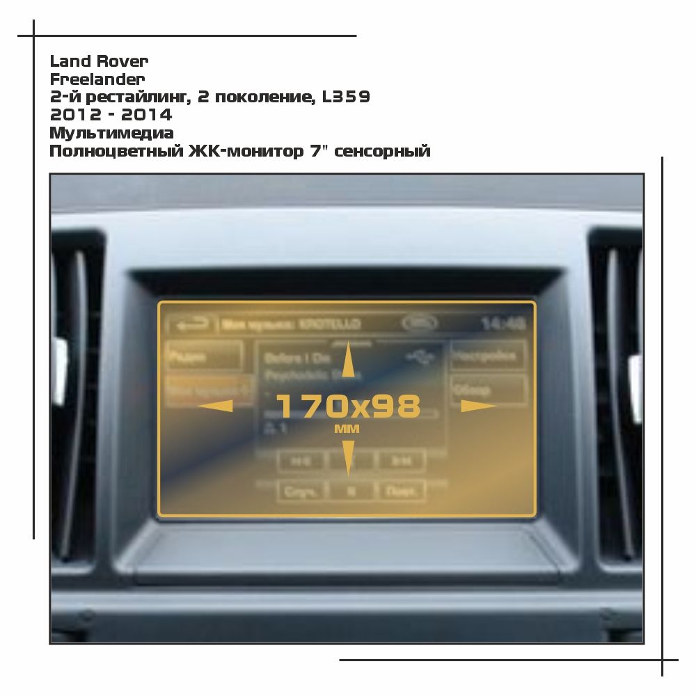 

Пленка ES для Freelander - Мультимедиа - матовая - MP-LR-FR-02, Прозрачный, Land Rover