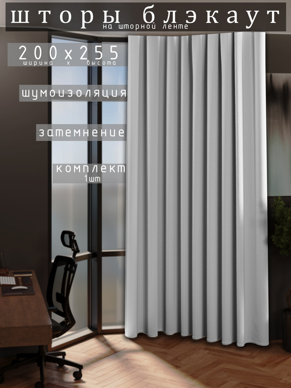 

Шторы 1001 ШТОРА 255х200см блэкаут 80%, Белый, для гостиной, спальни, DEM