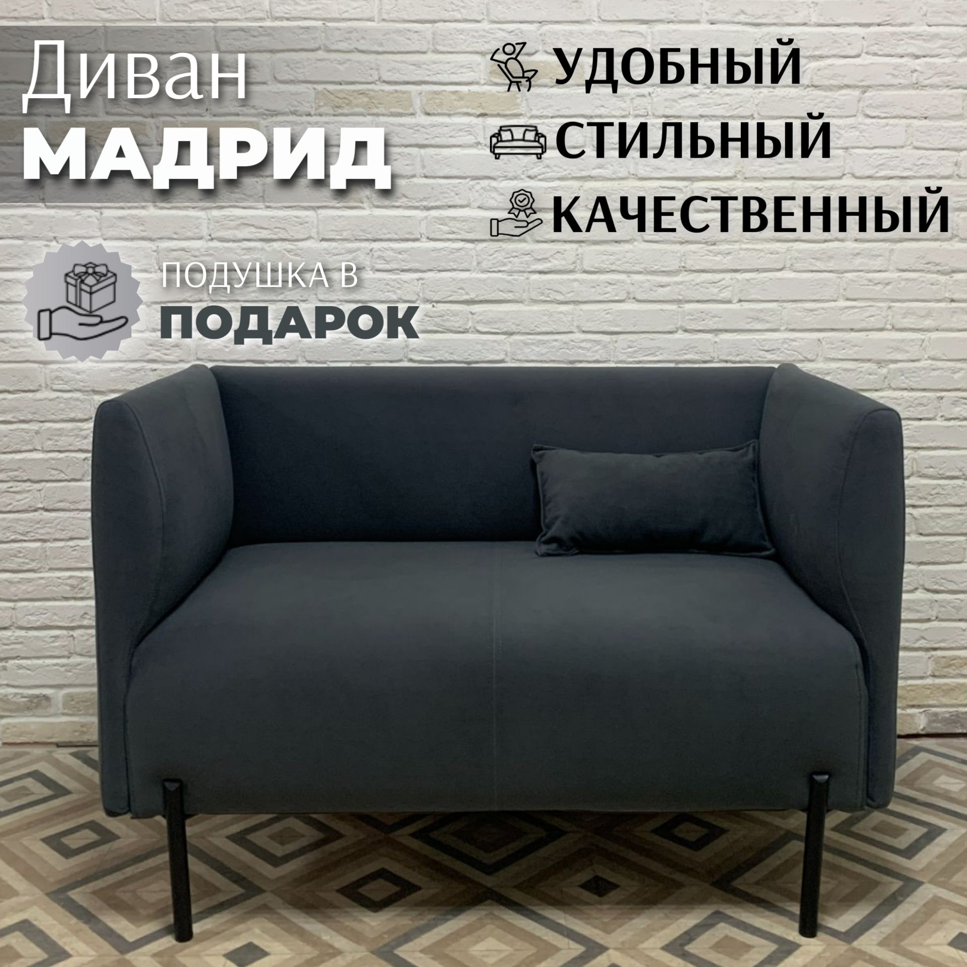 Диван Мадрид в темно-сером велюре Оникс 20, опоры черные