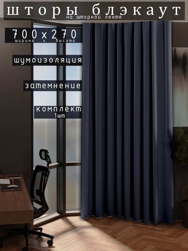 

Шторы 1001 ШТОРА 270х700см блэкаут 80%, Синий, для гостиной, спальни, DEM