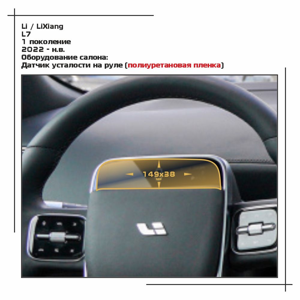 

Пленка ES для L8 - Оборудование - матовая - MP-LI-L8-03, Прозрачный, Li / LiXiang