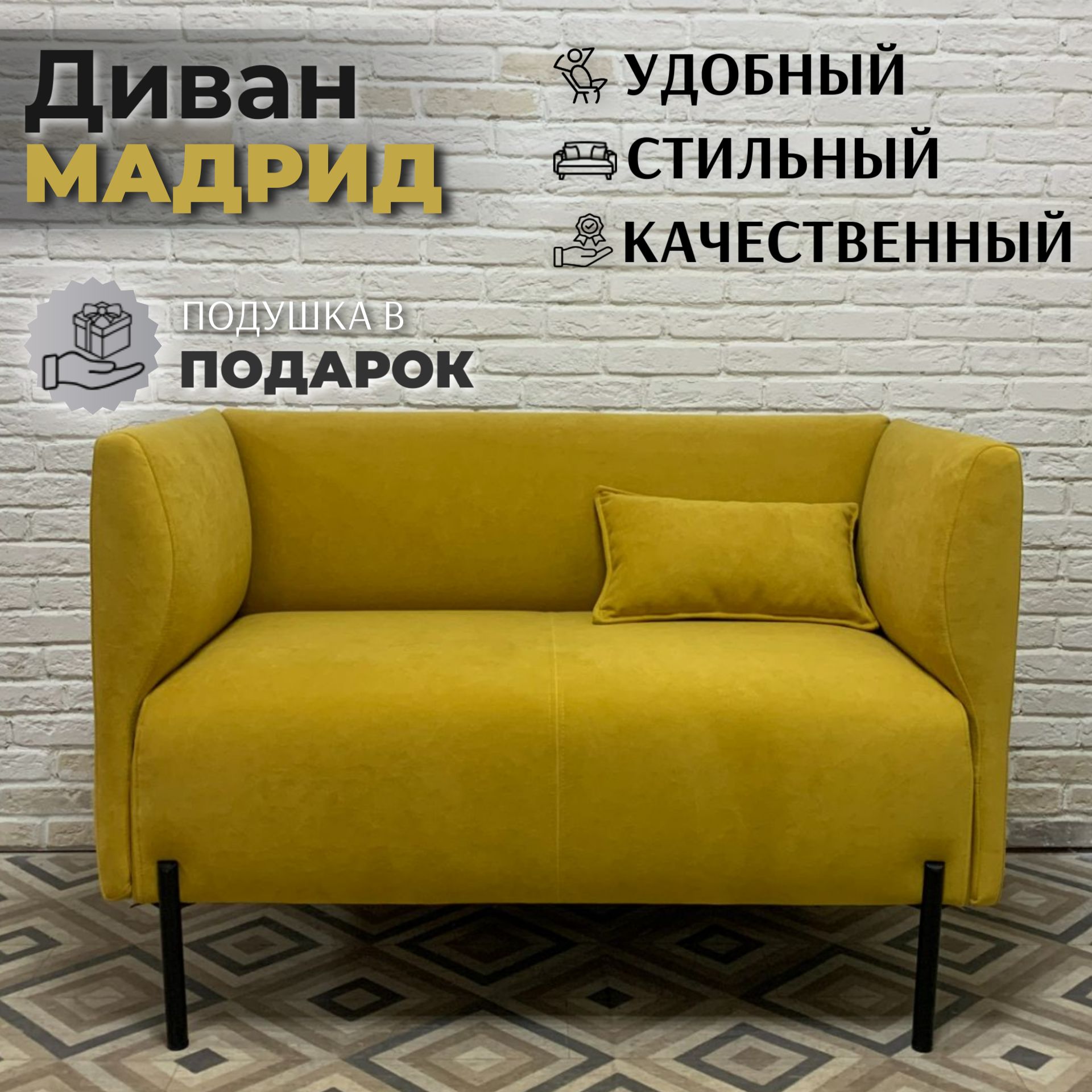 Диван Мадрид в жёлтом велюре Оникс 11, опоры черные