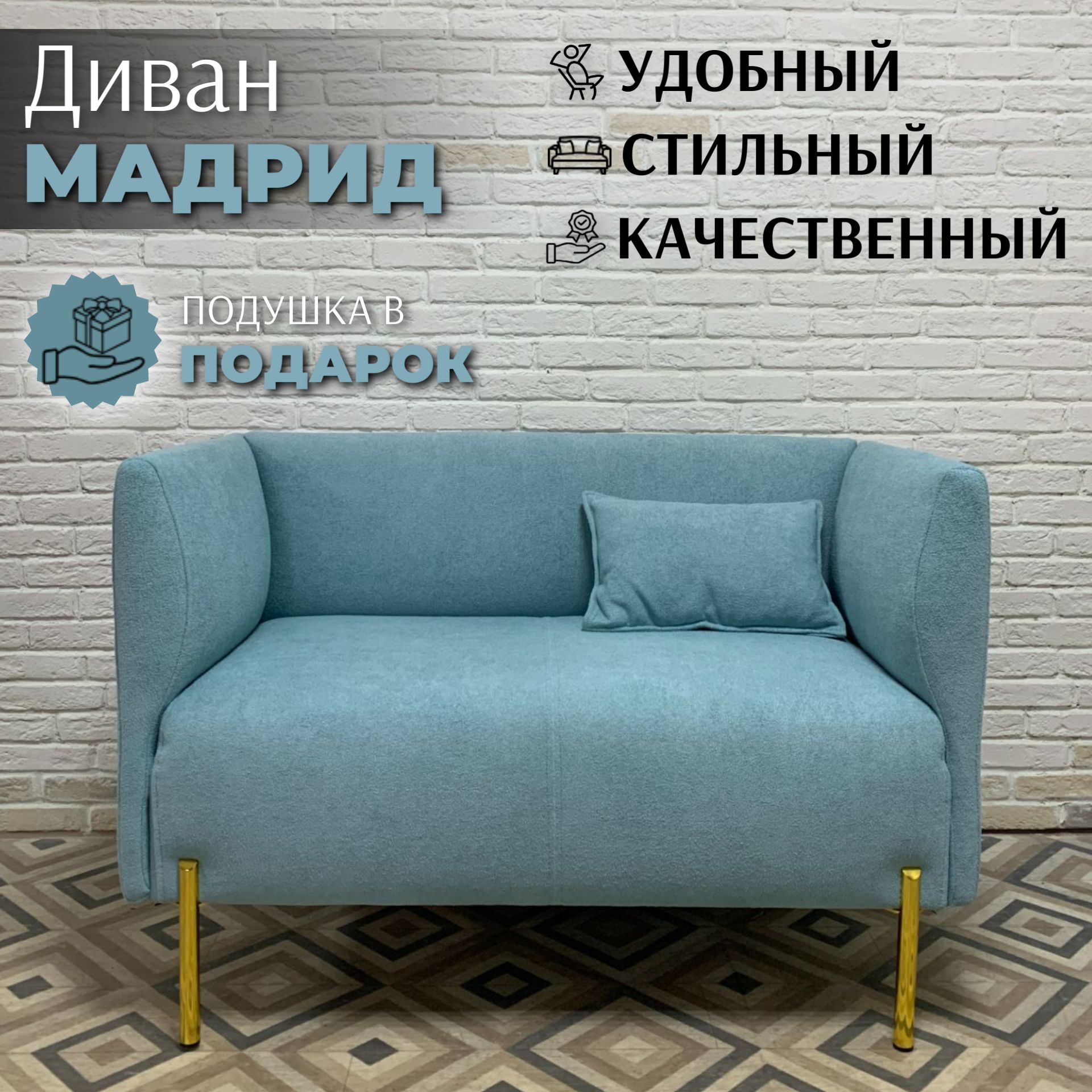 Диван Мадрид голубой велюр Барни минт, золотые опоры