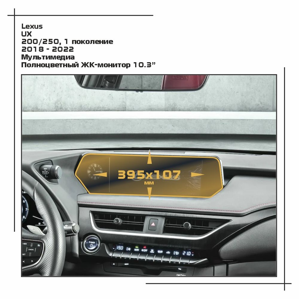 

Пленка ES для UX - Мультимедиа - матовая - MP-LE-UX-01, Белый, Lexus