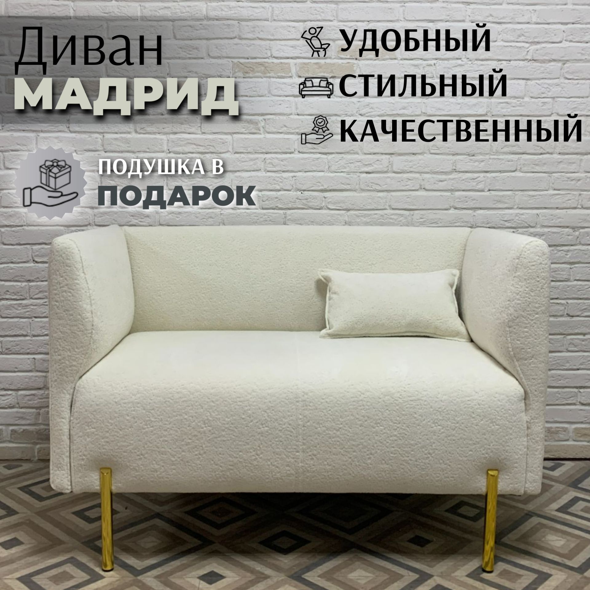 Диван Мадрид в молочном велюре Бамби 1, золотые опоры