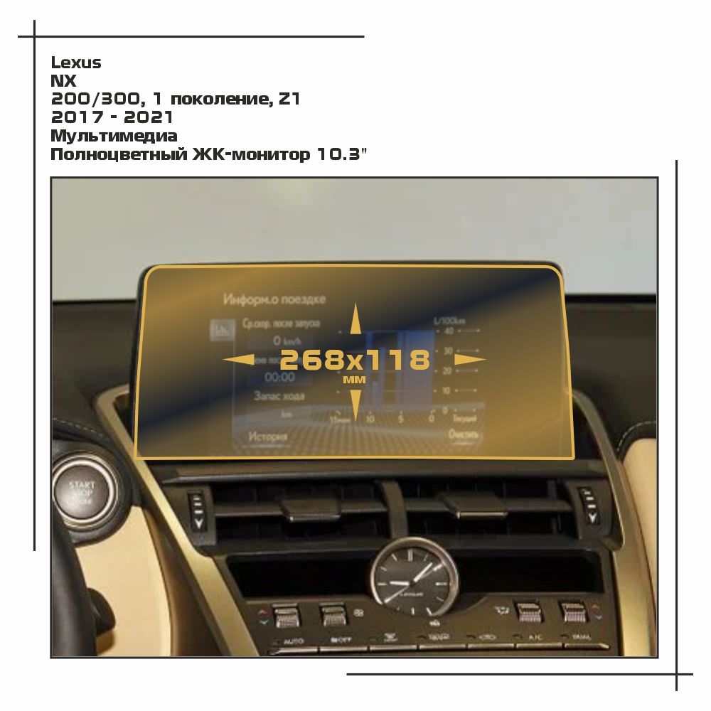 

Пленка ES для NX - Мультимедиа - матовая - MP-LE-NX-02, Белый, Lexus