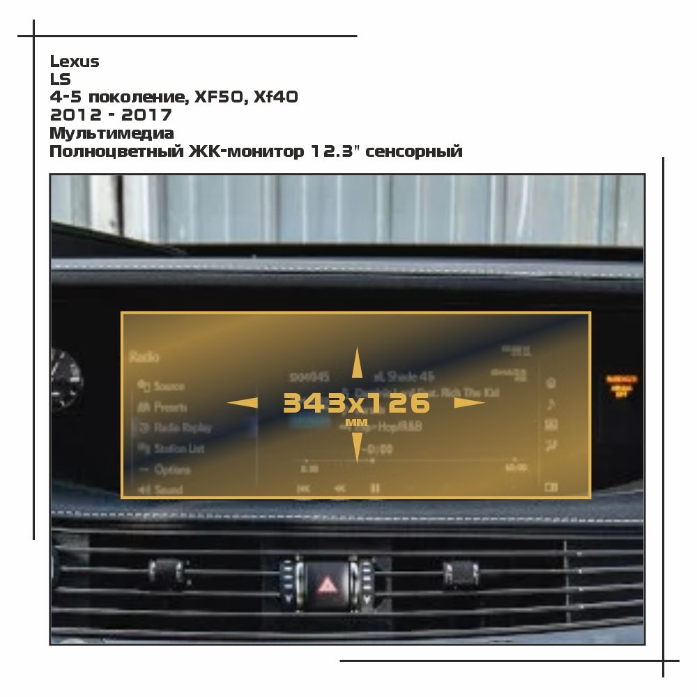 

Пленка ES для LS - Мультимедиа - матовая - MP-LE-LS-01, Белый, Lexus