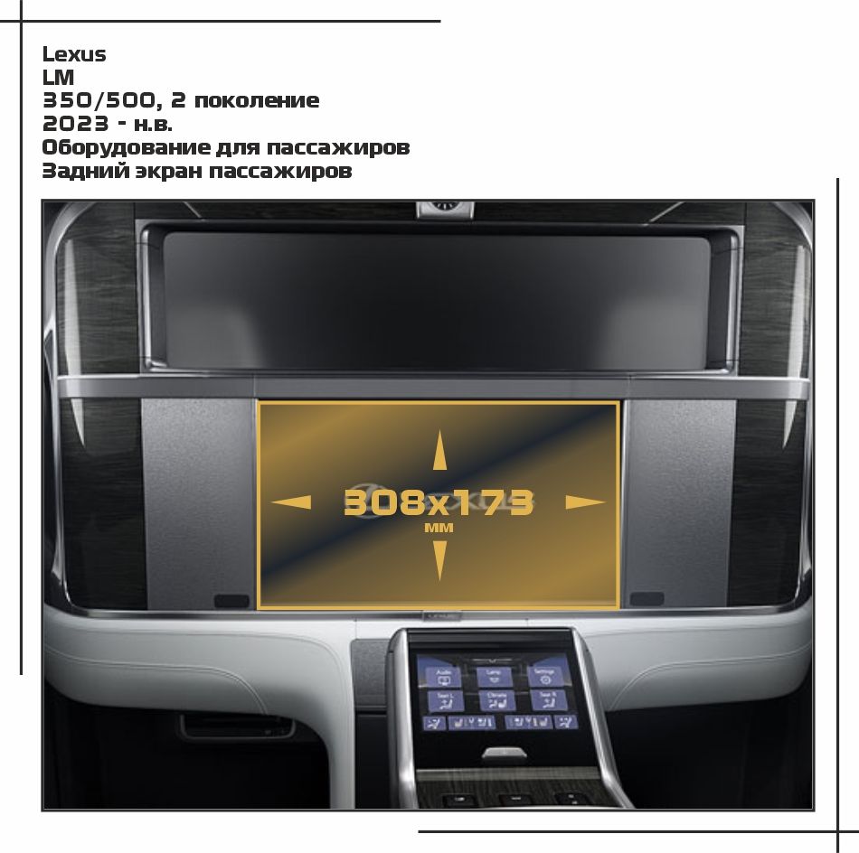 

Пленка ES для LM - Оборудование - матовая - MP-LE-LM-05, Белый, Lexus