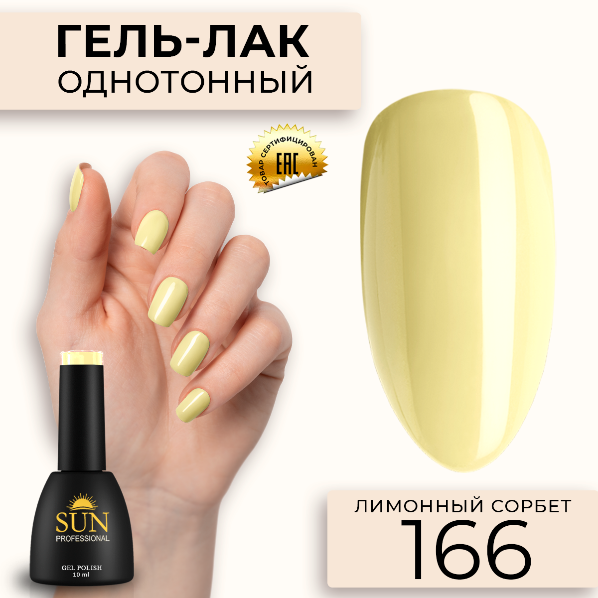 Гель-лак для ногтей SUN Professional 166 Лимонный Сорбет 10мл