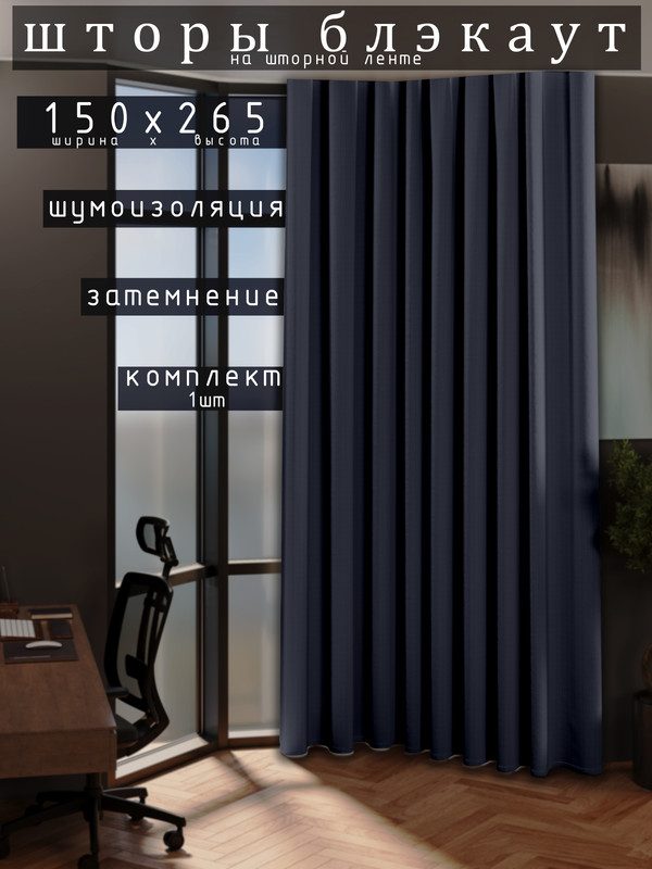 

Шторы 1001 ШТОРА 265х150см блэкаут 80%, Синий, для гостиной, спальни, DEM