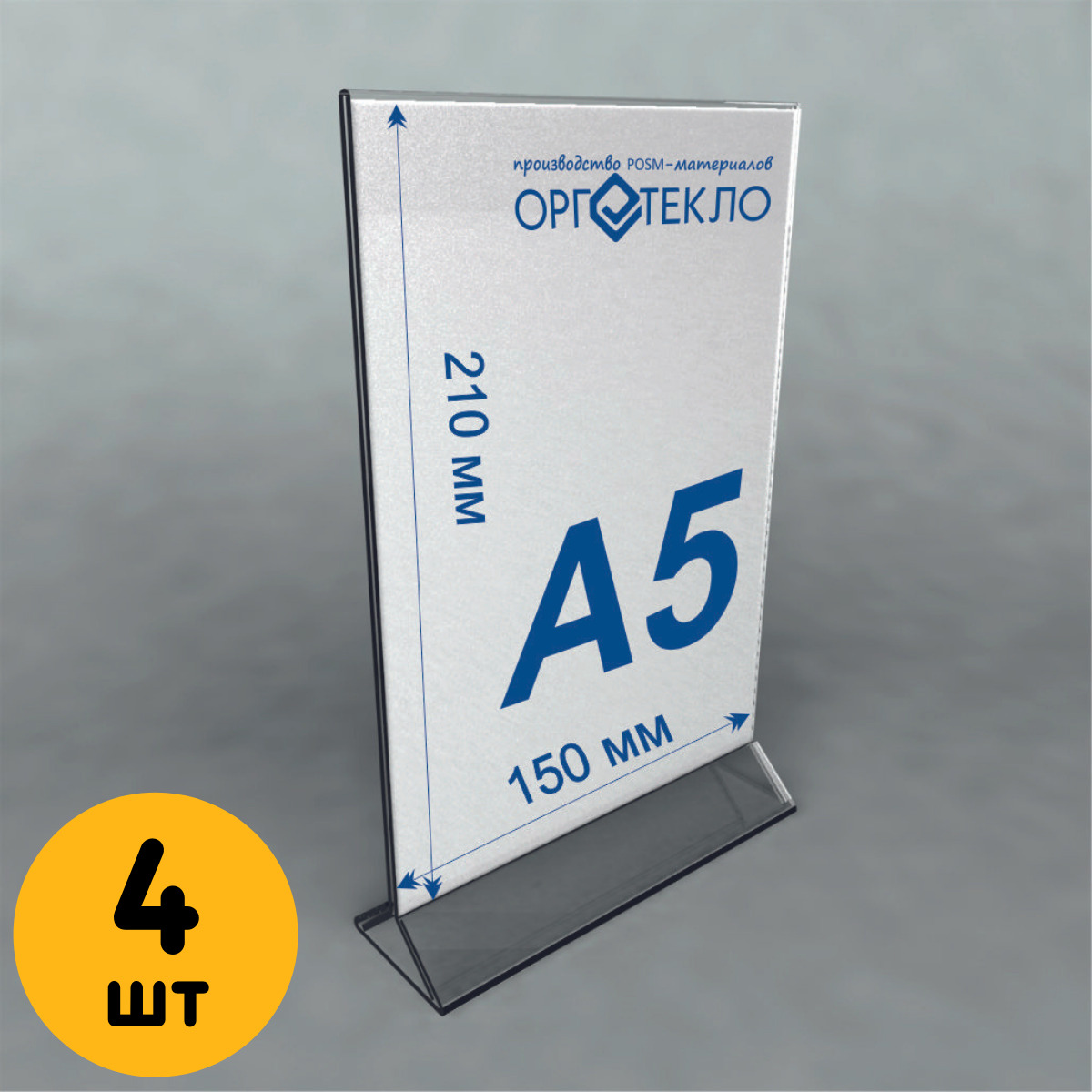 

Тейбл тент Оргстекло 20205-5-4 А5 4 шт, 20205-2