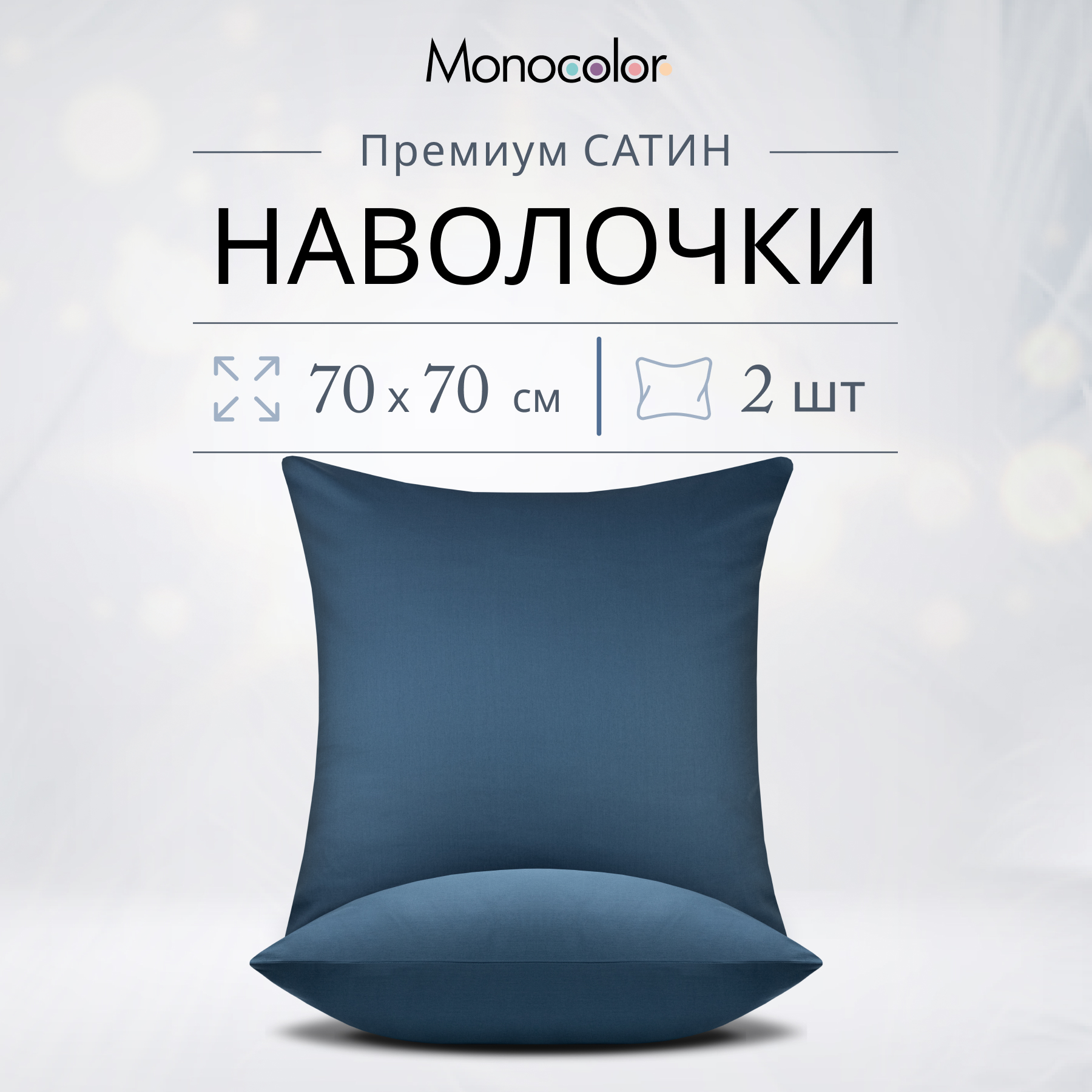 

Комплект наволочек Monocolor 70х70 Темно-синий Сатин 100% хлопок, Monocolor наволочки 50х70/50x70