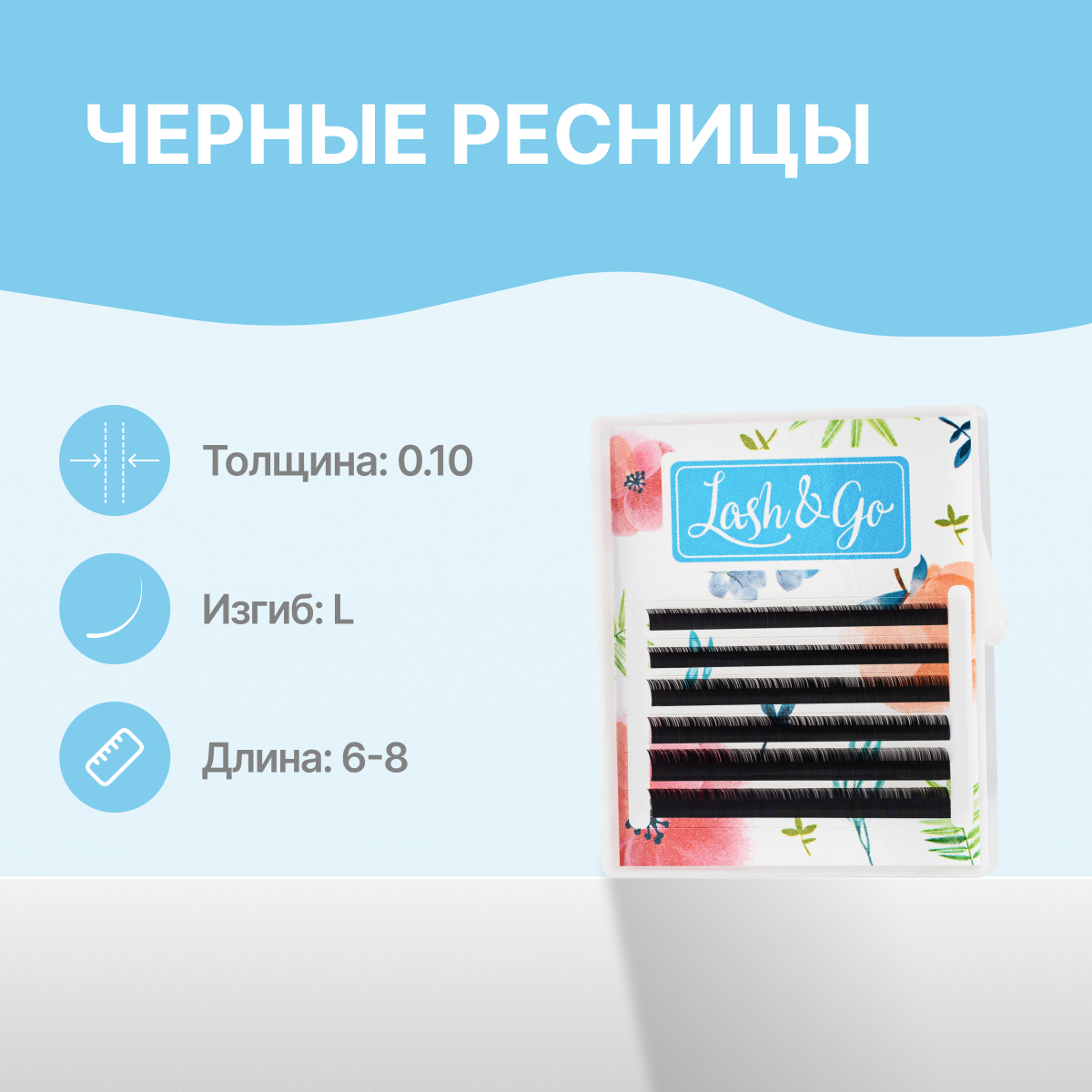 

Ресницы Lash Go микс 0.10 L 6-8 мм 6 линий, Черный