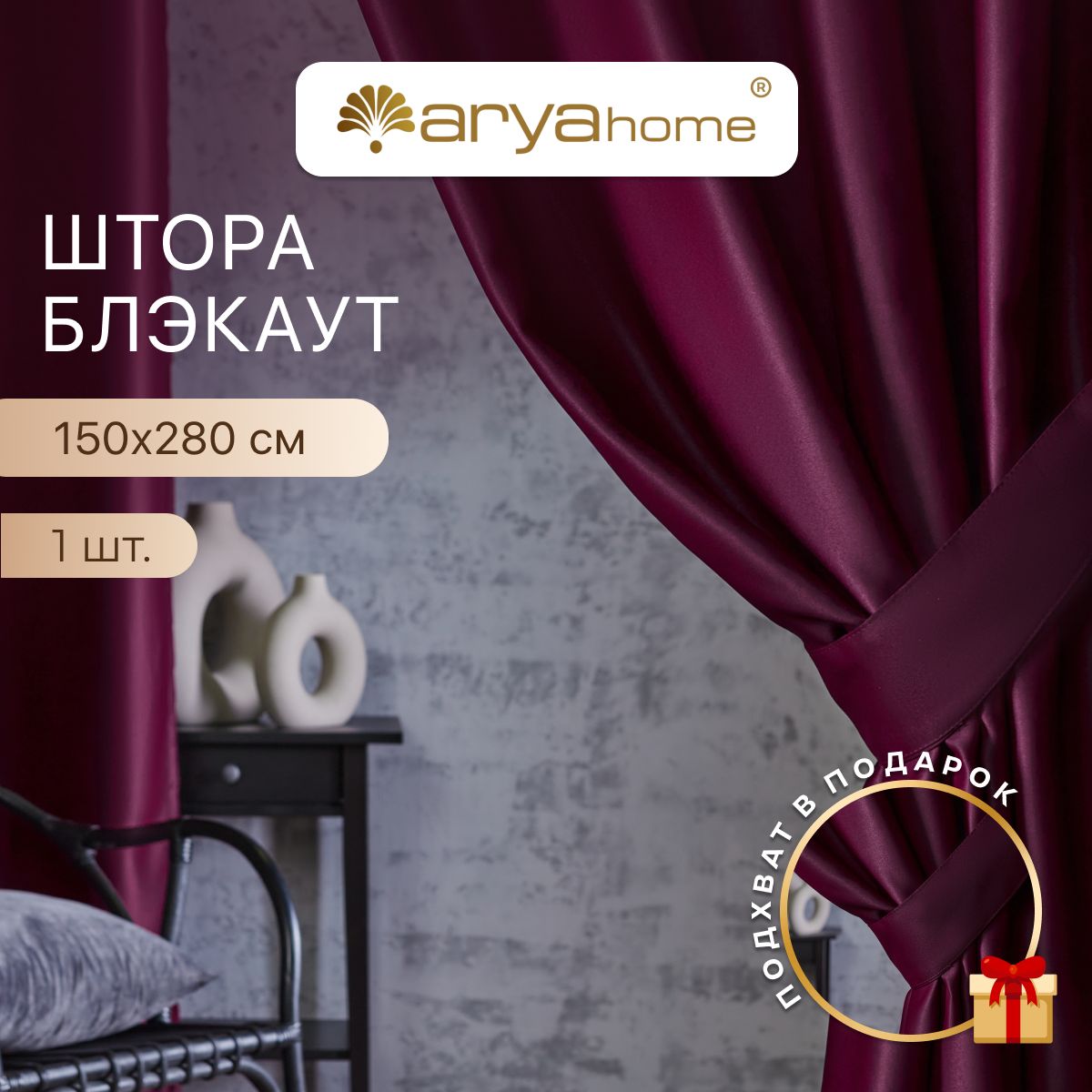 

Шторы блэкаут Arya Rimini 150х280 для спальни, детской, на кухню, портьеры с подхватом, Rimini 150х280