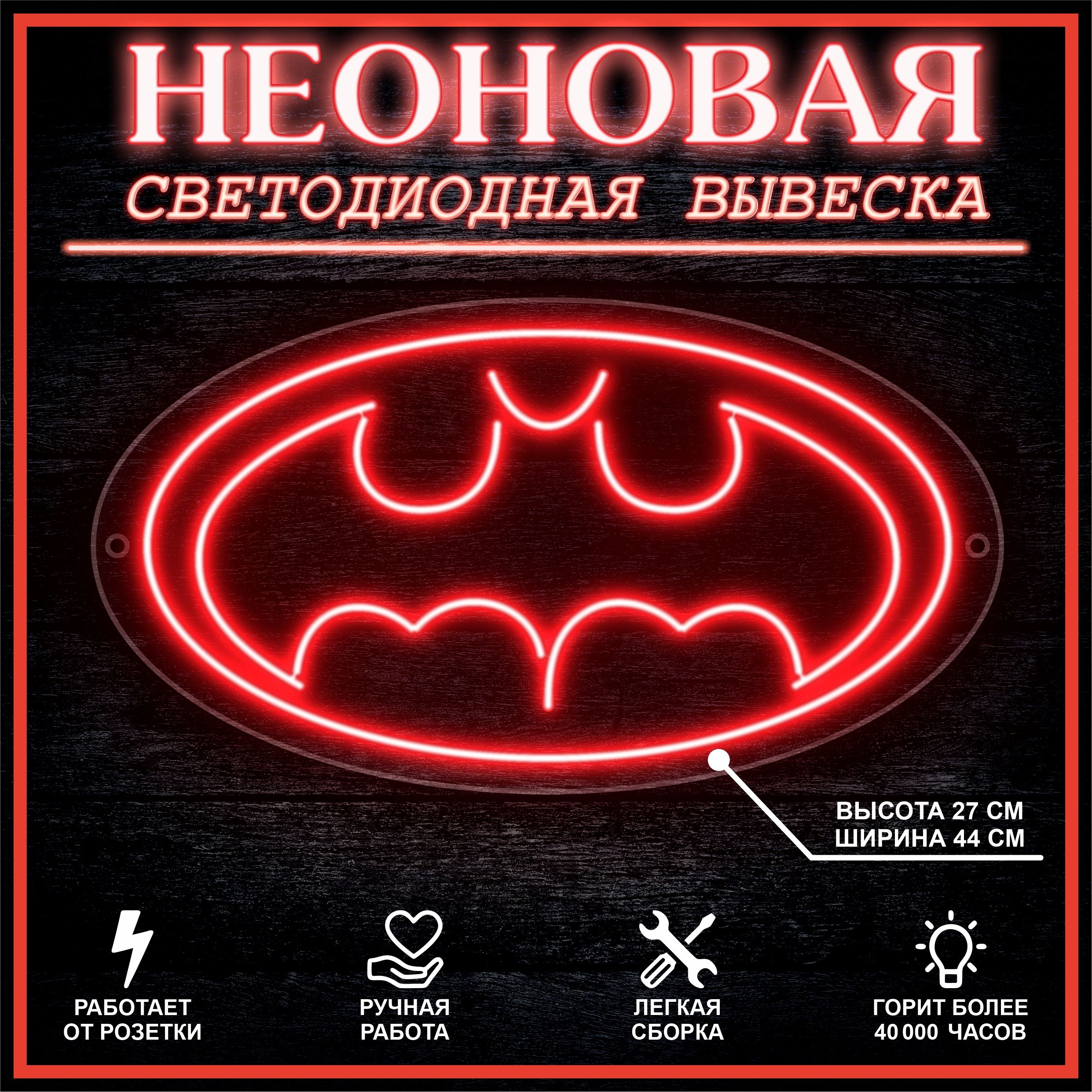 

Неоновая вывеска ЛЕТУЧАЯ МЫШЬ 44х27 см / красный, 24335
