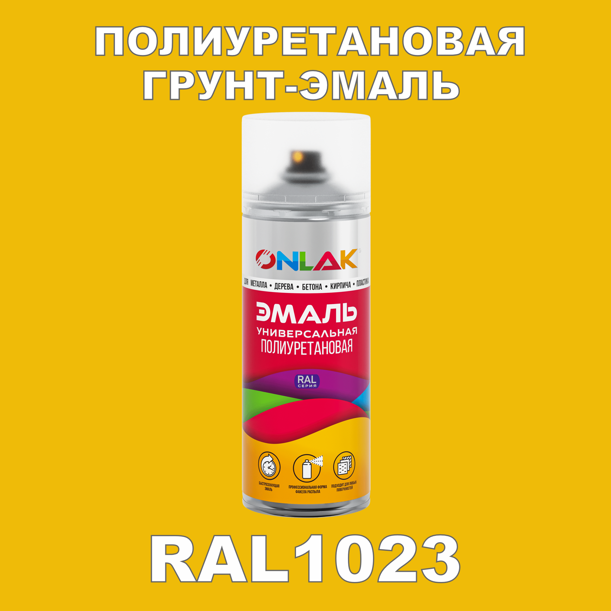 фото Грунт-эмаль полиуретановая onlak ral1023 глянцевая